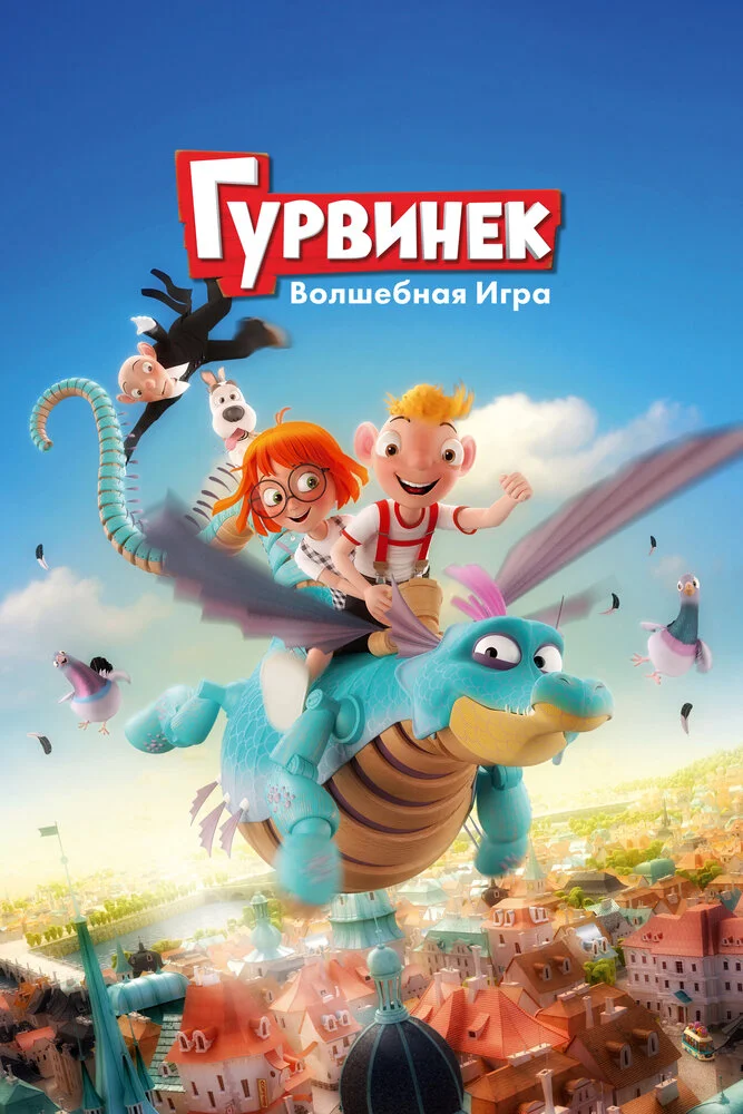 Гурвинек. Волшебная игра (2017)