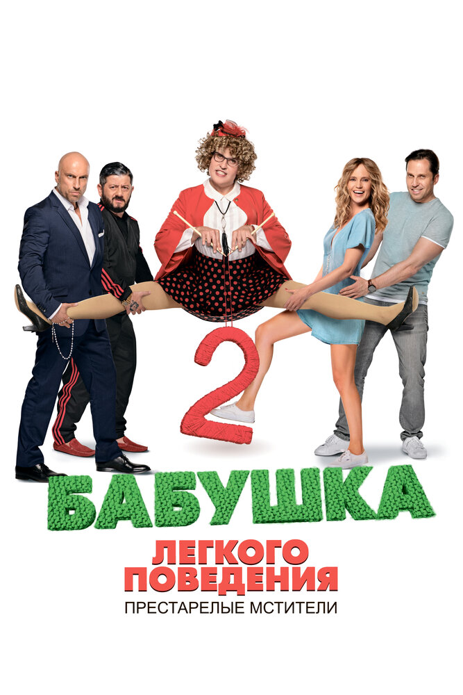 Бабушка легкого поведения 2. Престарелые Мстители (2019)