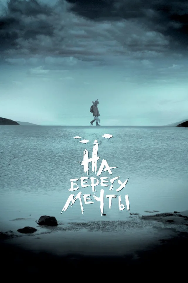 На берегу мечты (2019)