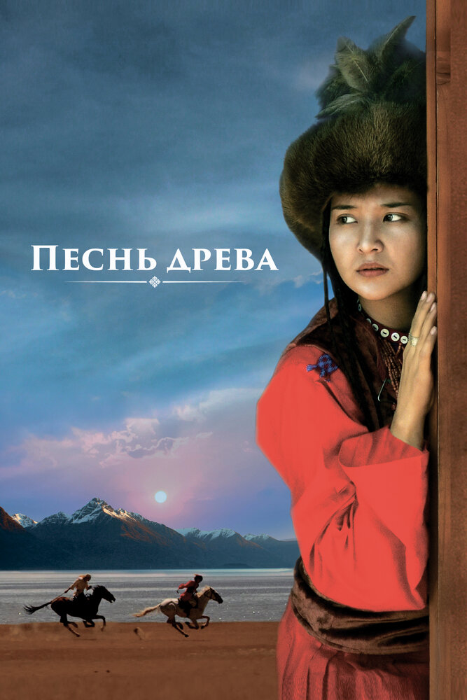 Песнь древа (2018)