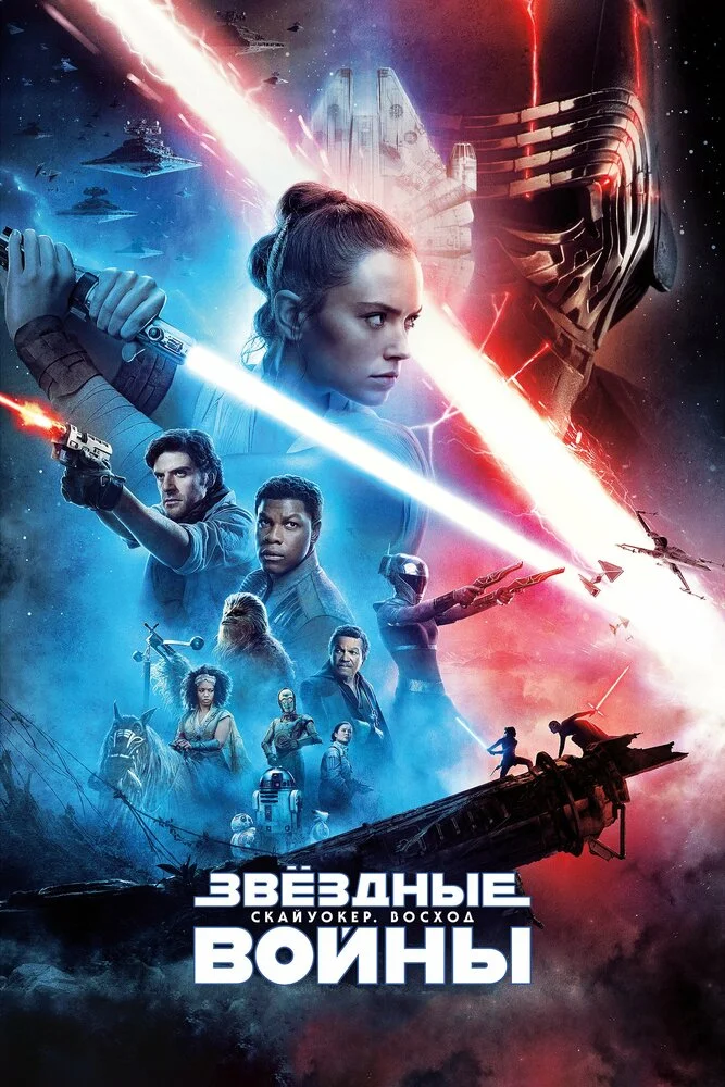 Звёздные Войны. Эпизод IX: Скайуокер. Восход (2019)