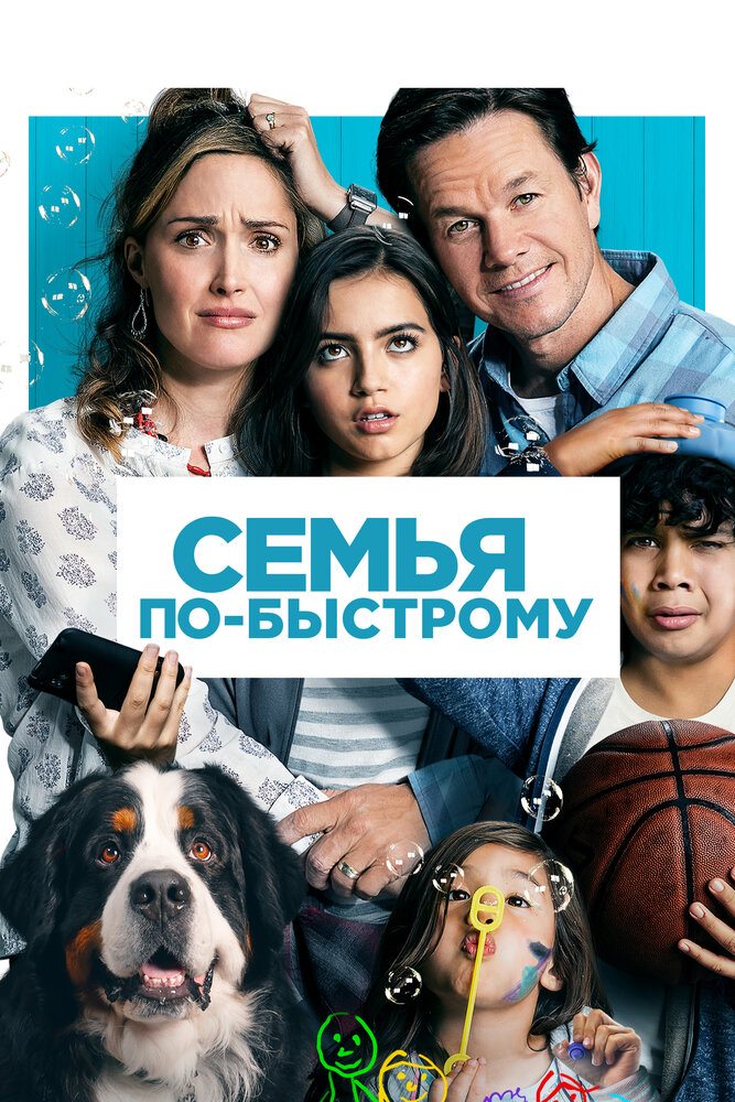 Семья по-быстрому (2018)