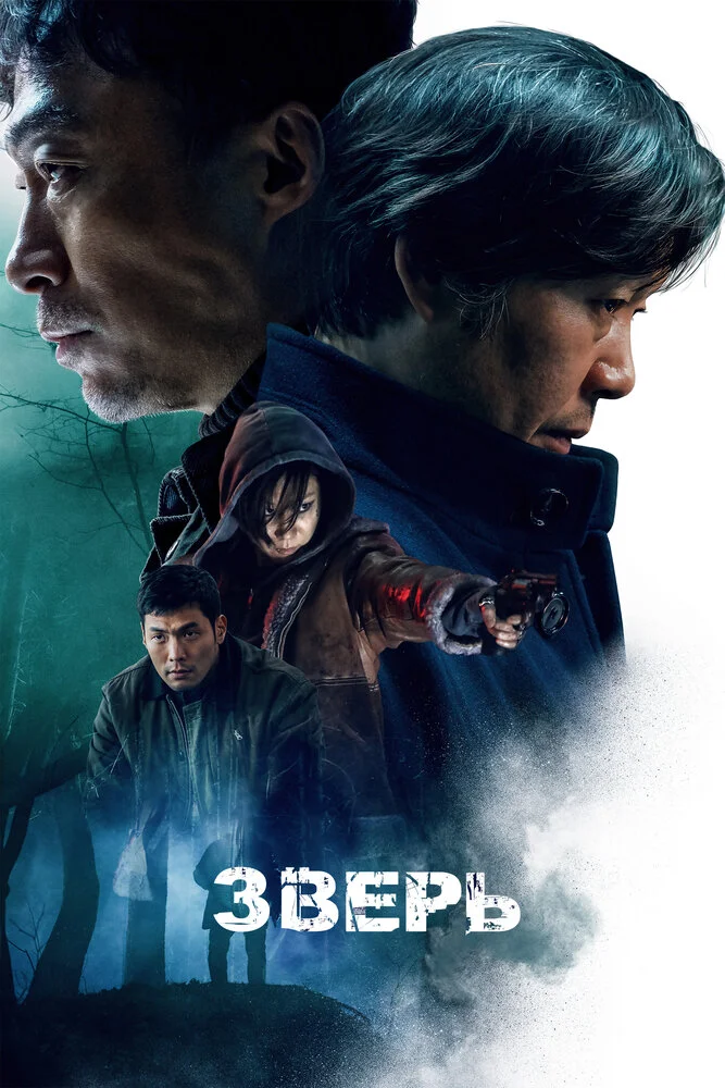 Зверь (2019)