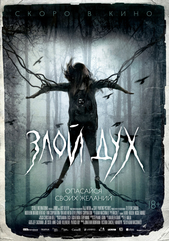 Злой дух / Близкий дух (2017)