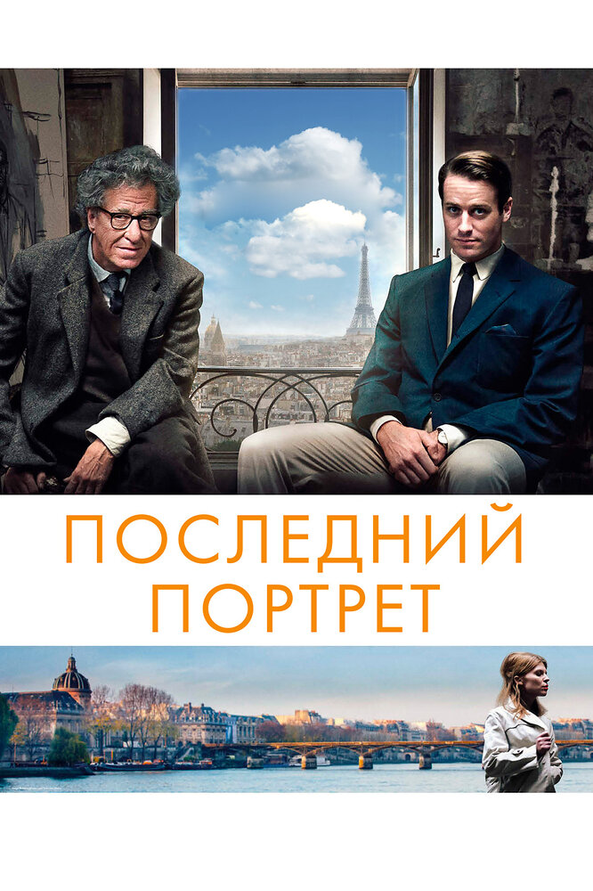 Последний портрет (2017)