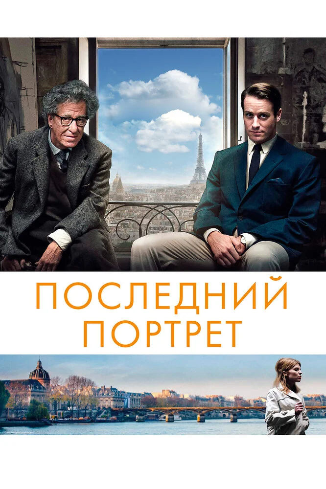 Последний портрет (2017)