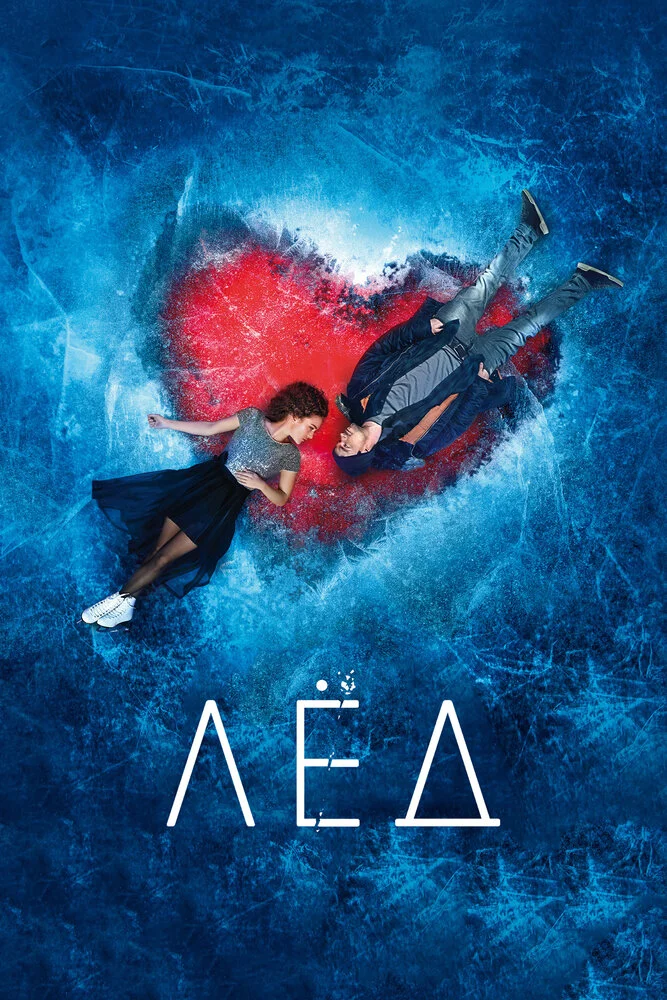 Лед (2018)