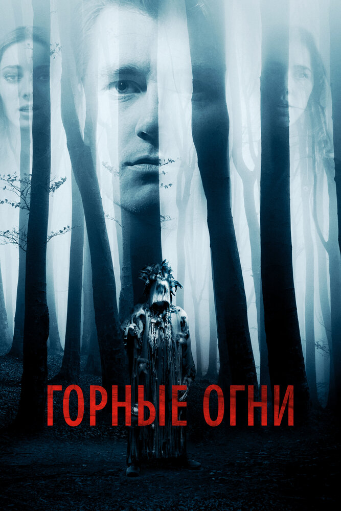 Горные огни (2017)