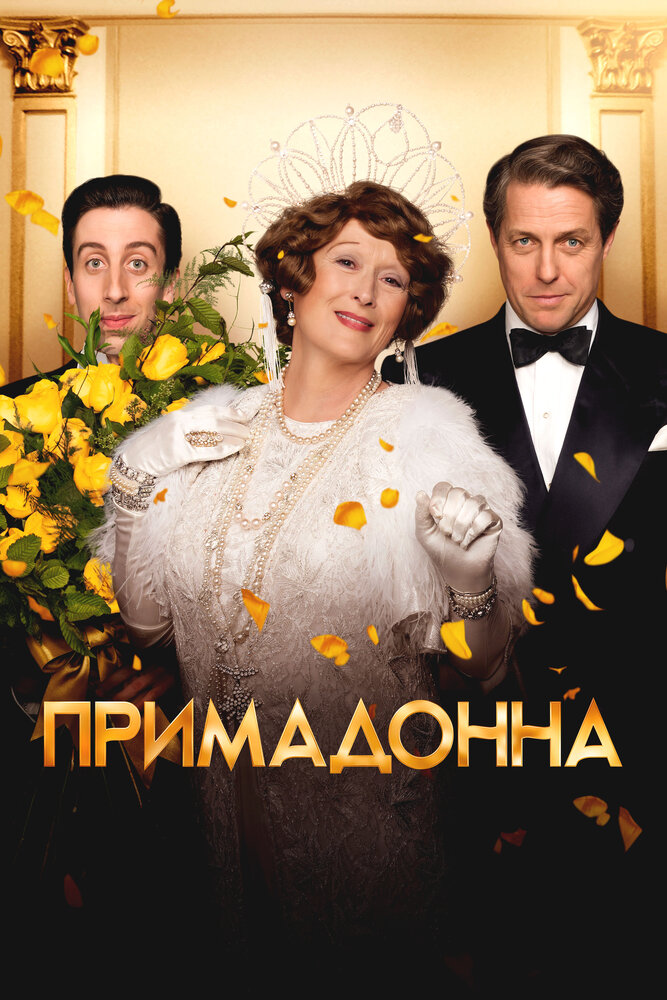 Флоренс Фостер Дженкинс / Примадонна (2016)