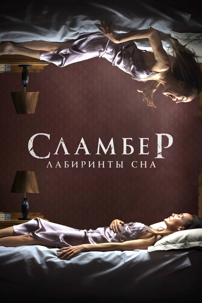 Сламбер: Лабиринты сна (2017)