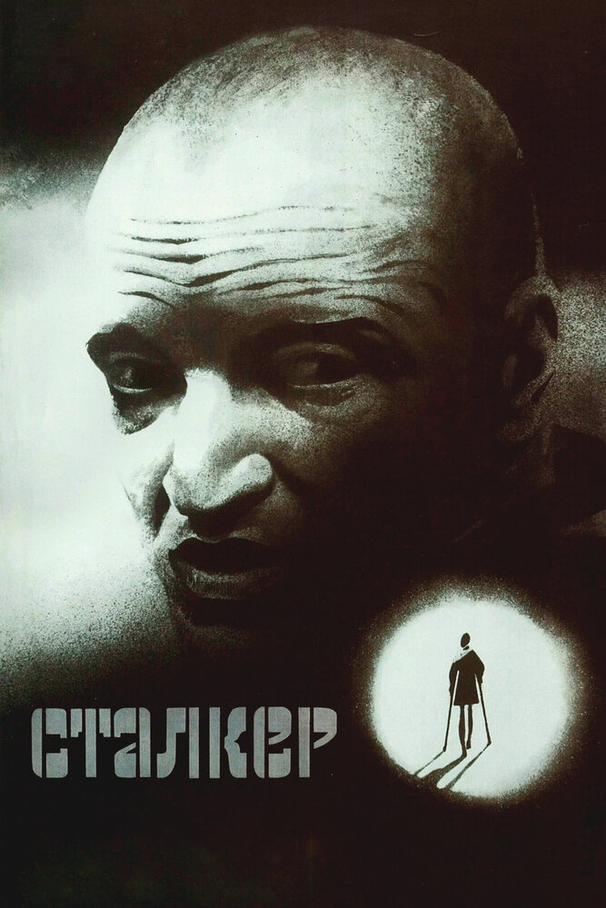 Сталкер (1979)