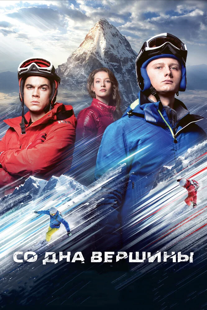 Со дна вершины (2018)