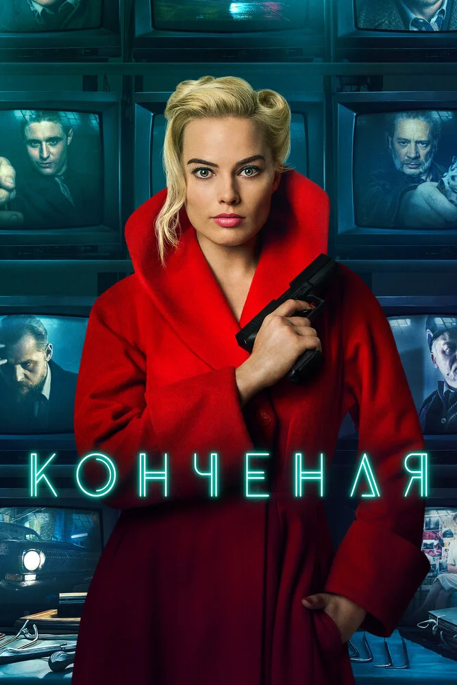 Конченая (2018)