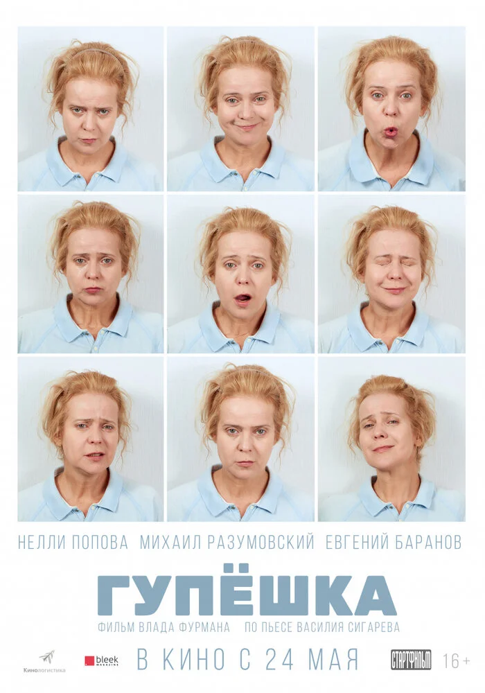 Гупёшка (2017)