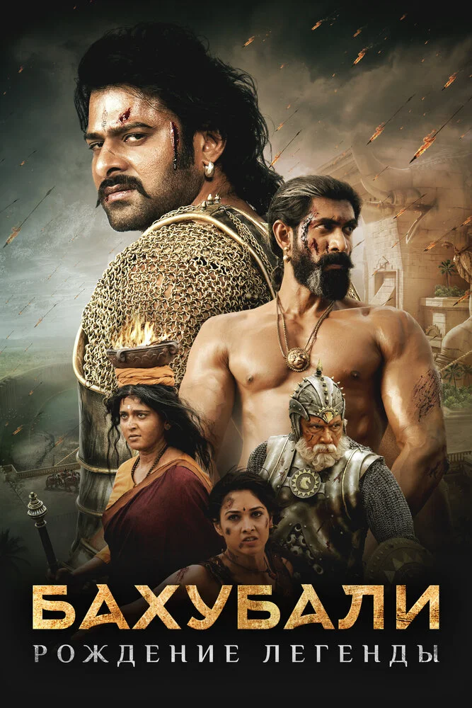 Бахубали 2: Завершение (2017)