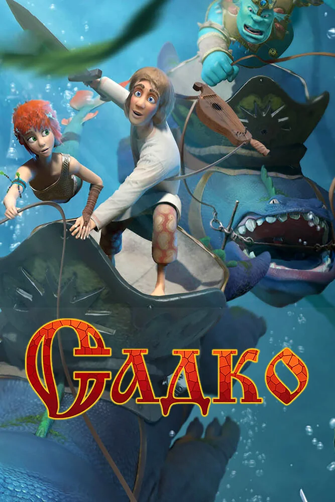 Садко (2018)