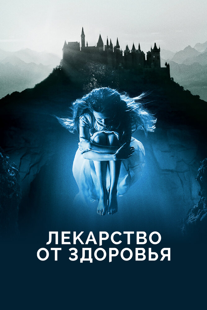 Лекарство от здоровья (2016)