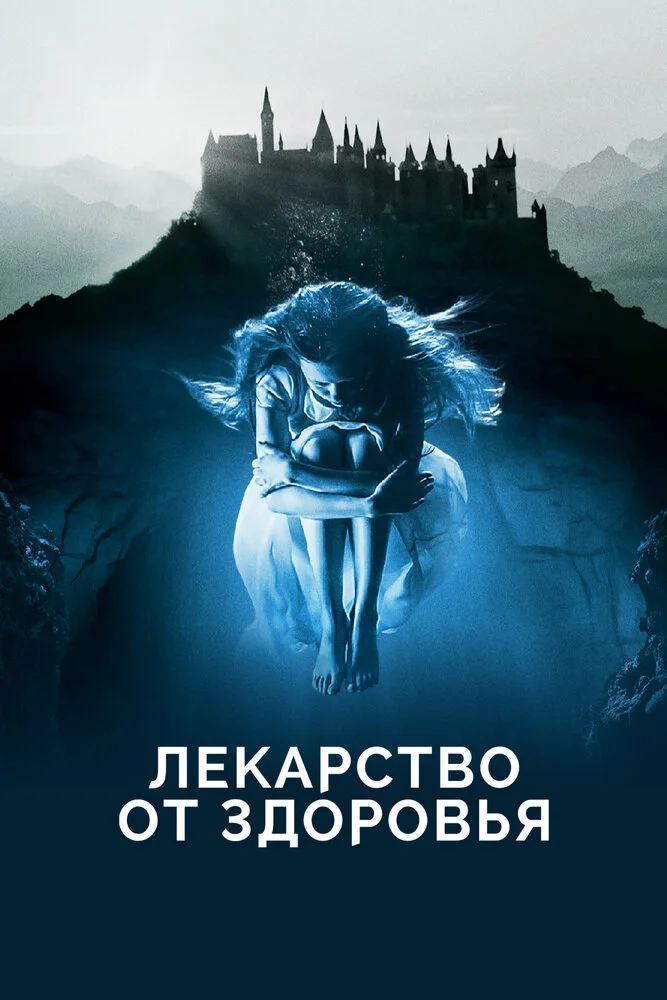Лекарство от здоровья (2016)