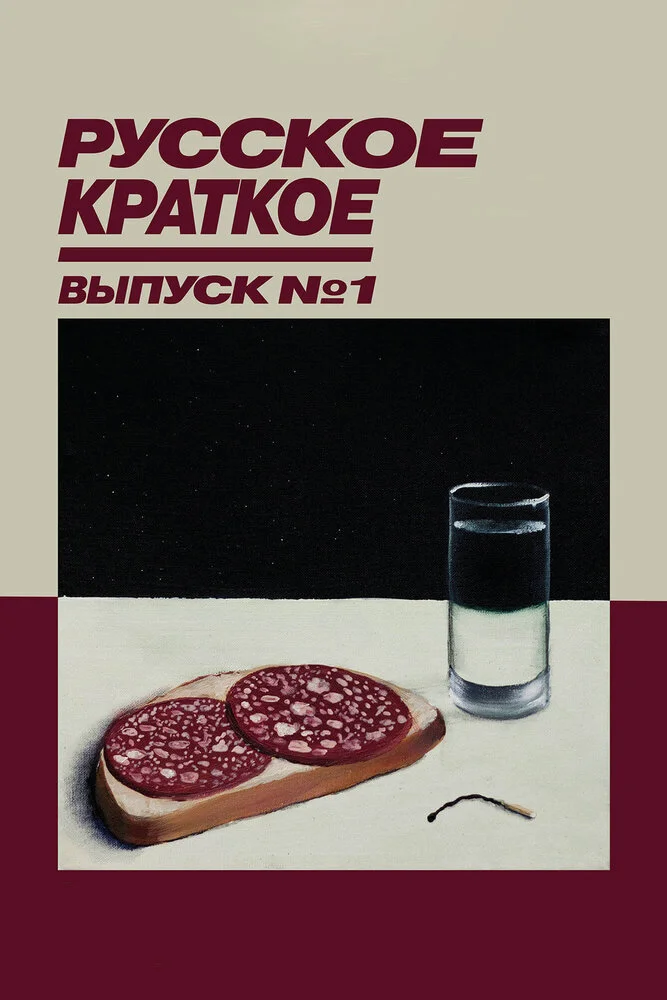 Русское краткое. Выпуск 1 (2018)