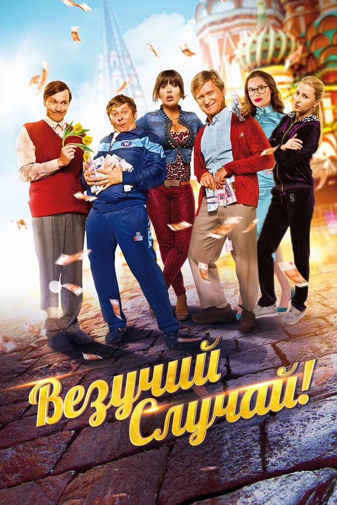 Везучий случай (2017)