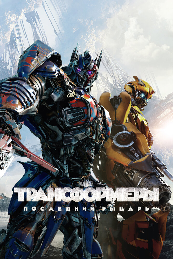 Трансформеры 5: Последний рыцарь (2017)