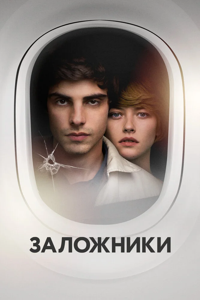 Заложники (2017)