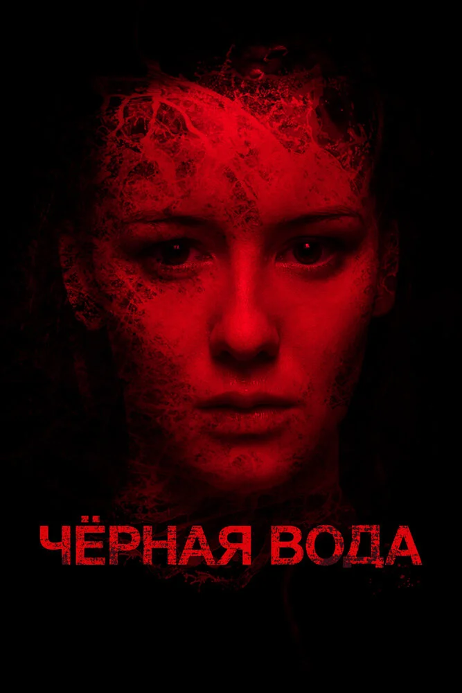 Черная вода (2017)