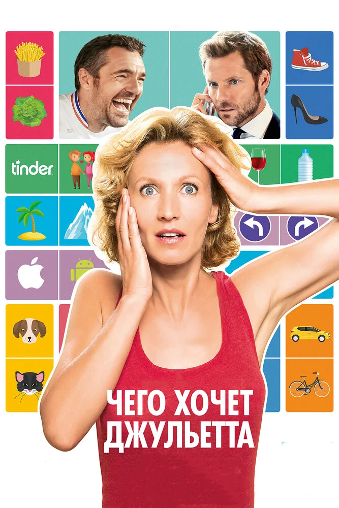 Чего хочет Джульетта (2017)