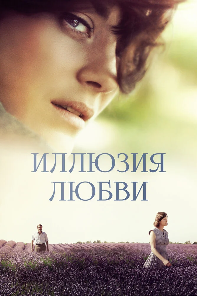 Иллюзия любви (2016)