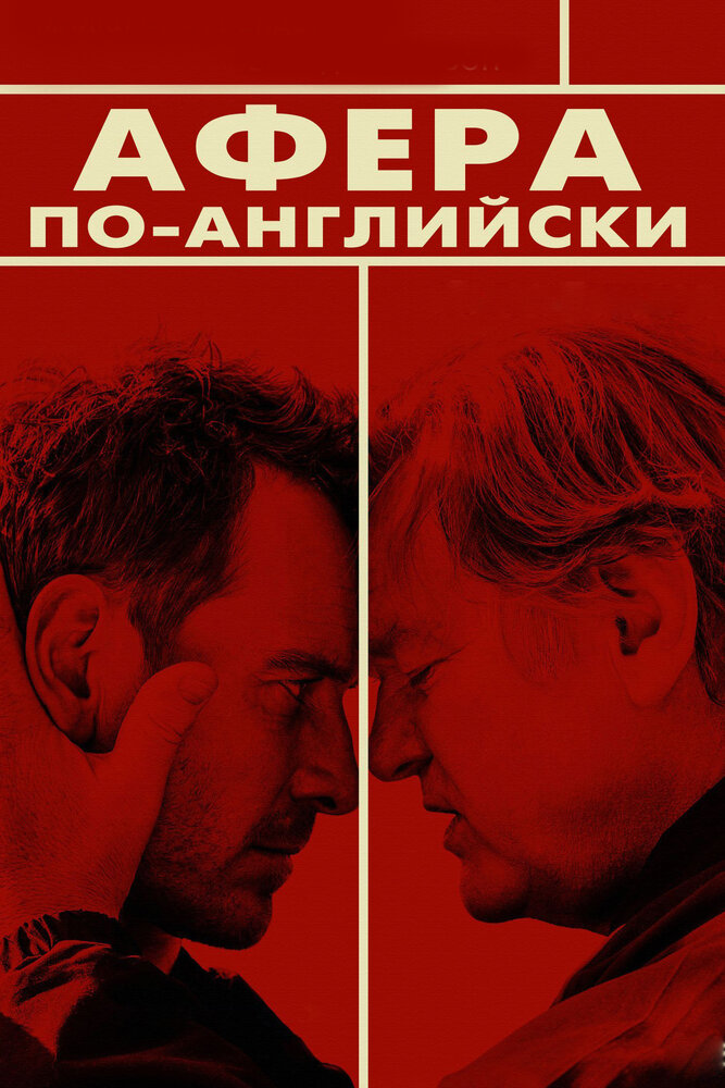 Афера по-английски (2016)