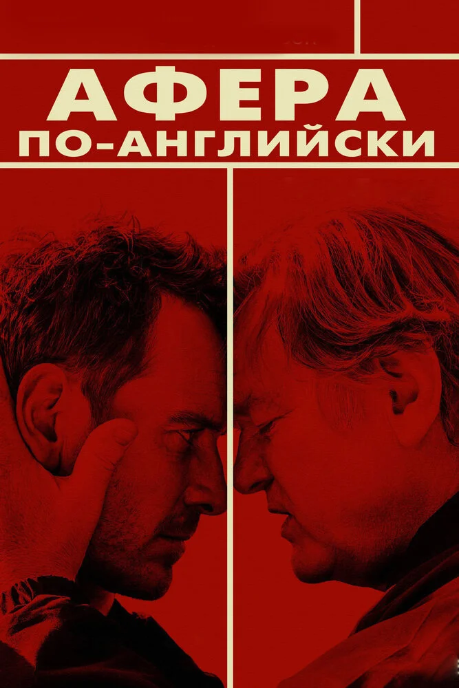 Афера по-английски (2016)