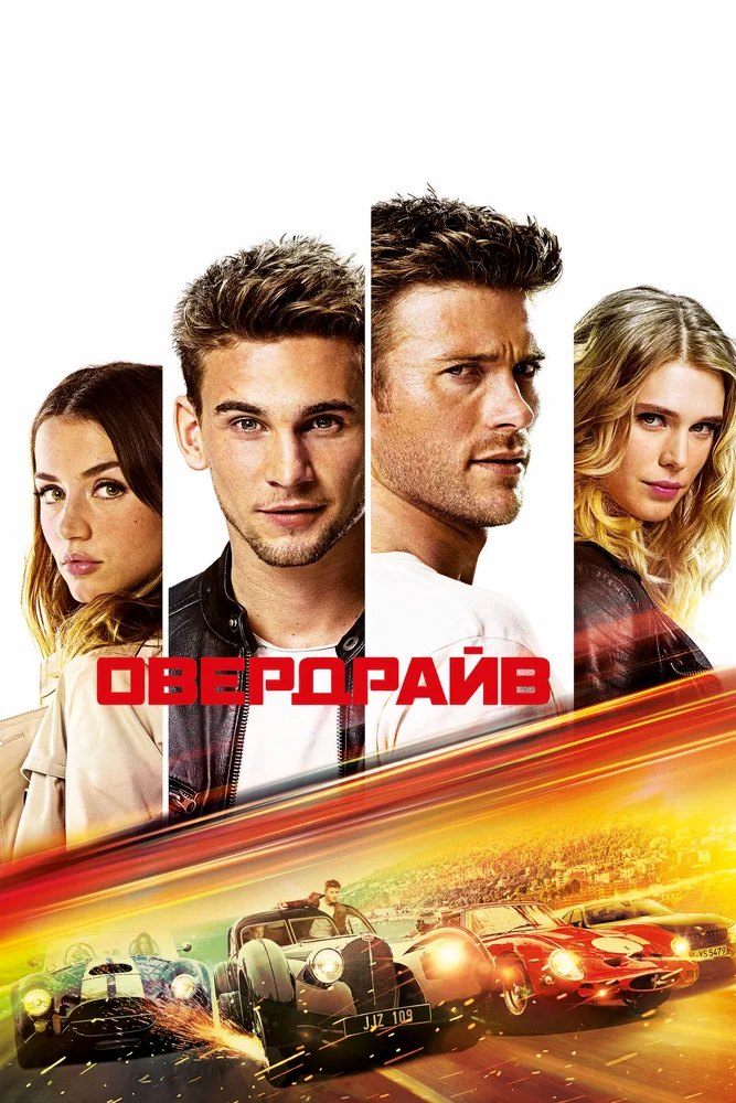 Овердрайв (2017)