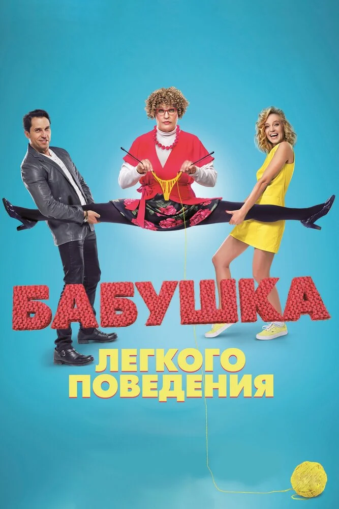 Бабушка лёгкого поведения (2017)