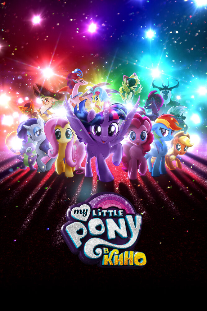 Мой маленький пони: В Кино / My Little Pony: В Кино (2017)