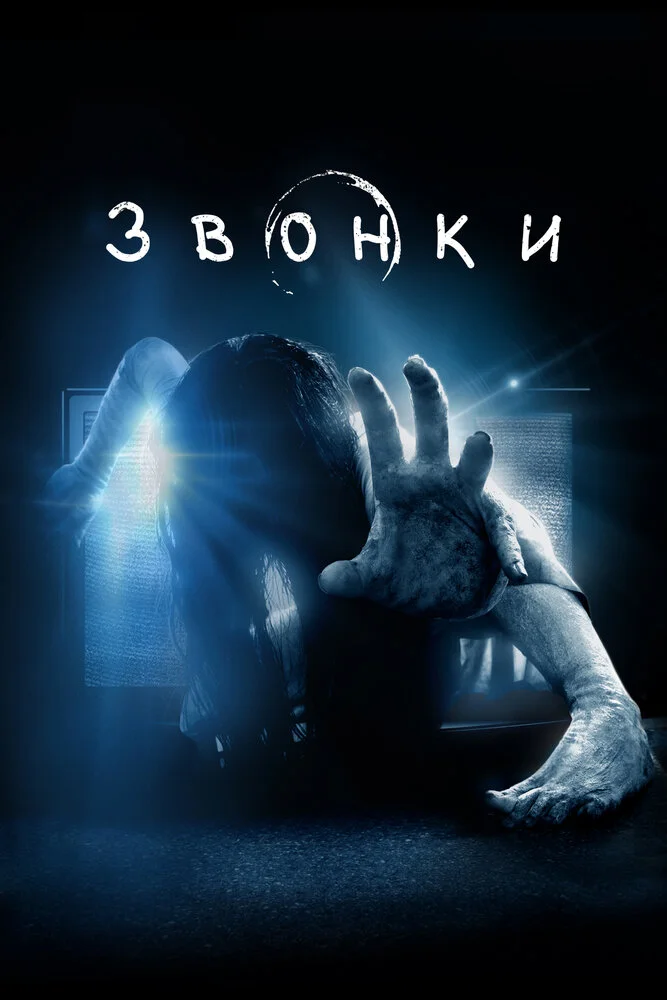Звонки (2017)