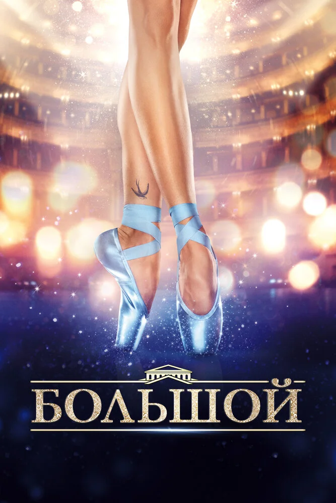Большой (2016)