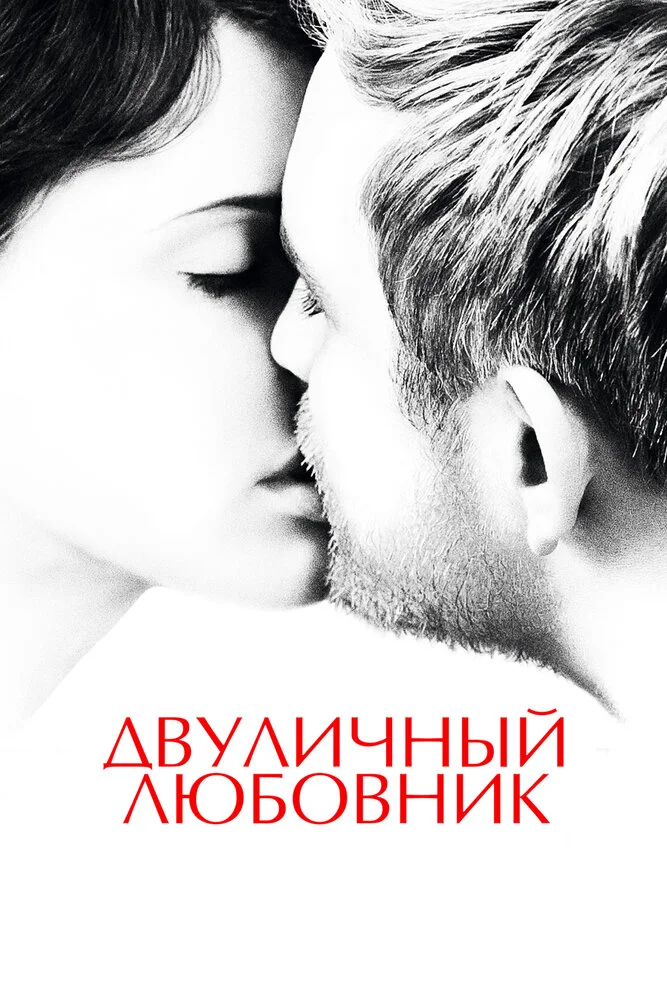 Двуличный любовник (2017)