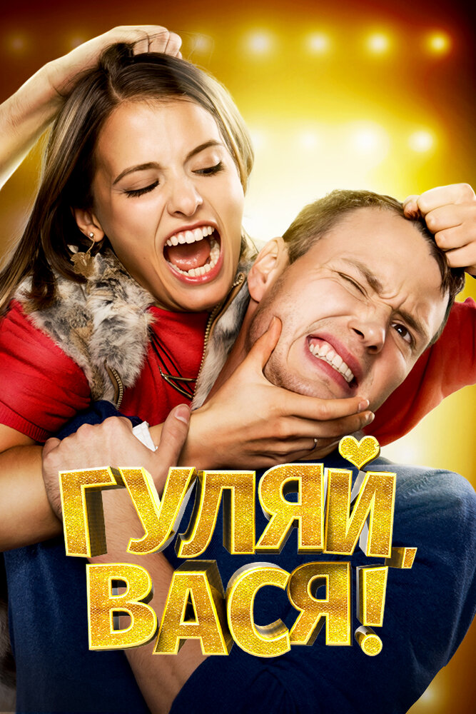 Гуляй, Вася! (2017)
