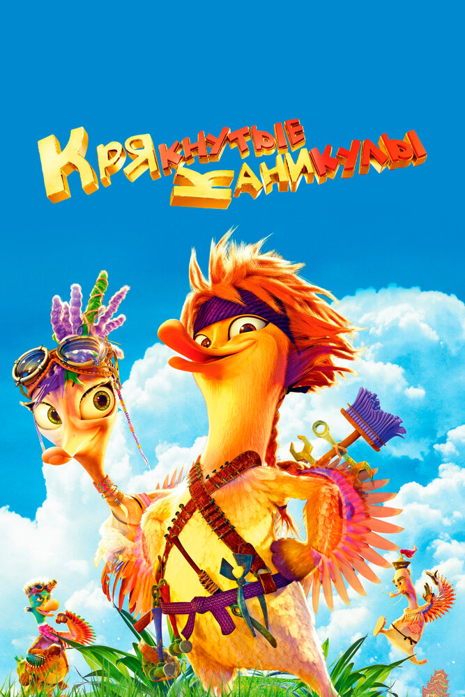 Крякнутые каникулы (2016)