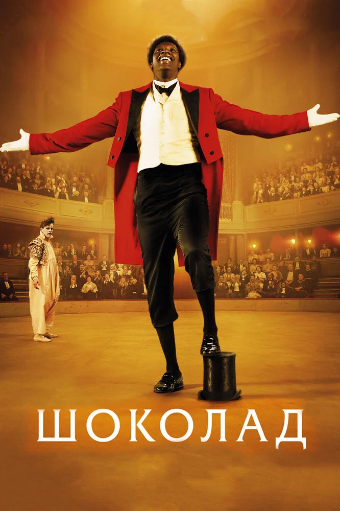 Шоколад (2016)
