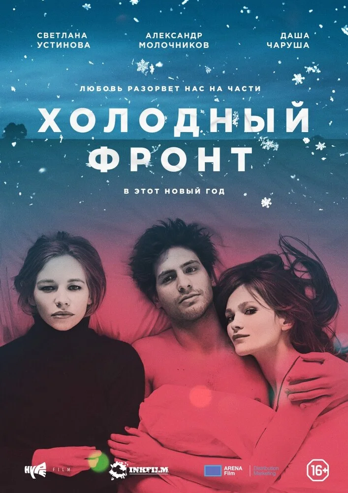 Холодный фронт (2016)