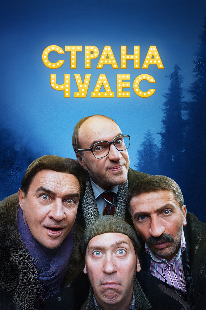 Страна чудес (2016)