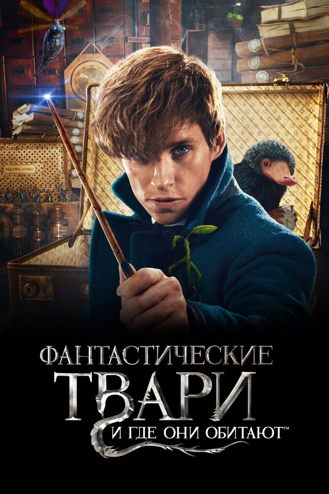 Фантастические твари и где они обитают (2016)