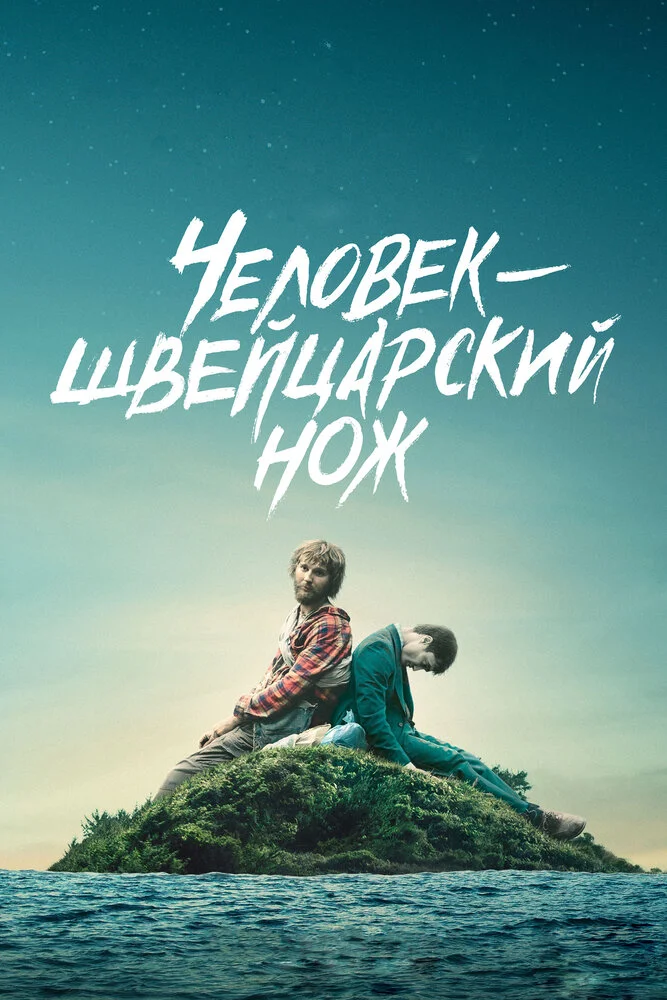 Перочинный человек / Человек – швейцарский нож (2016)