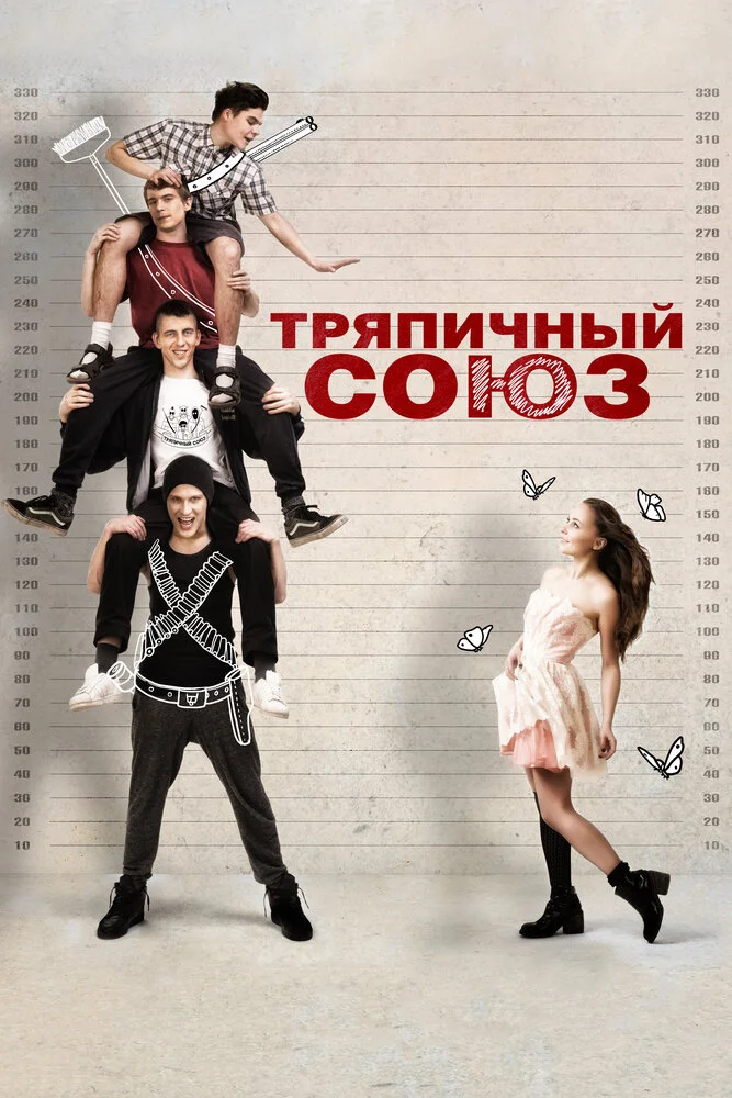 Тряпичный союз (2015)