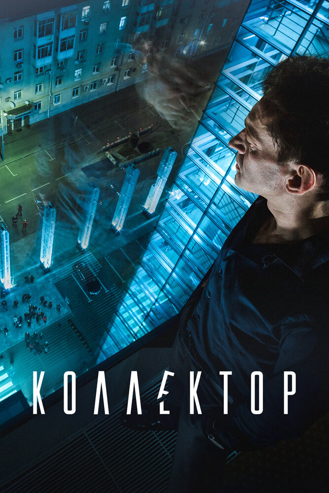 Коллектор (2016)