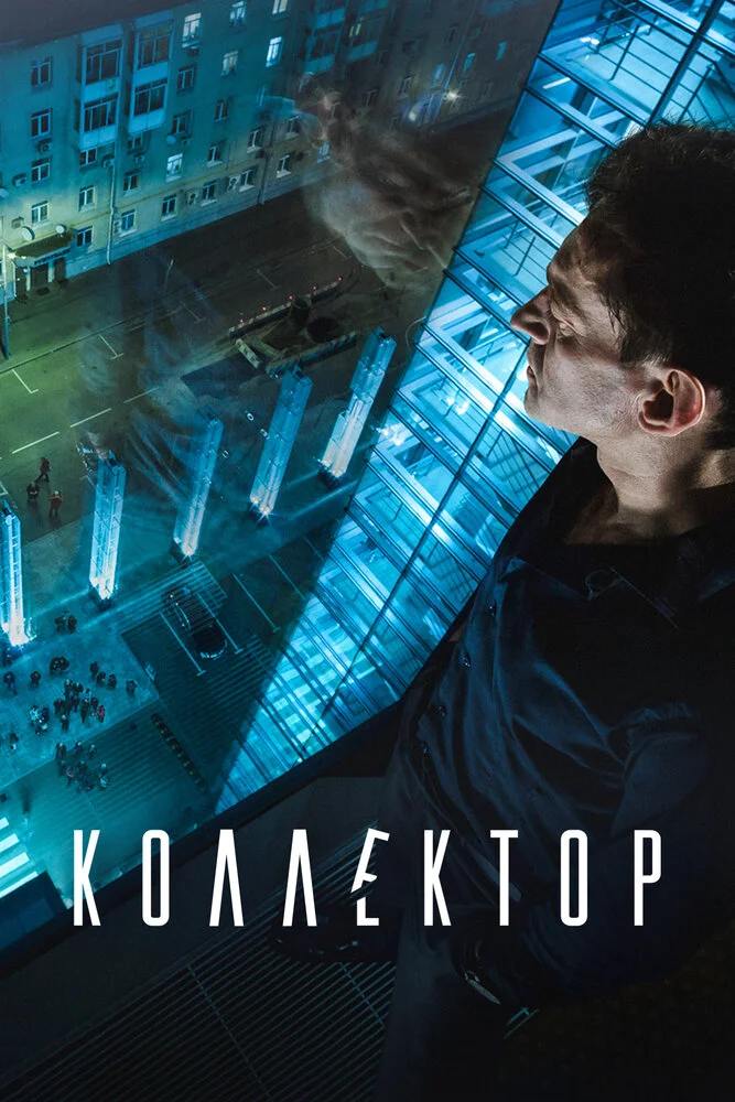 Коллектор (2016)