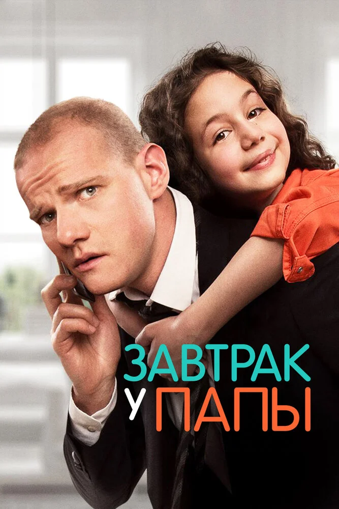 Завтрак у папы (2016)