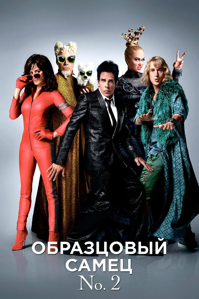 Образцовый самец 2 (2016)