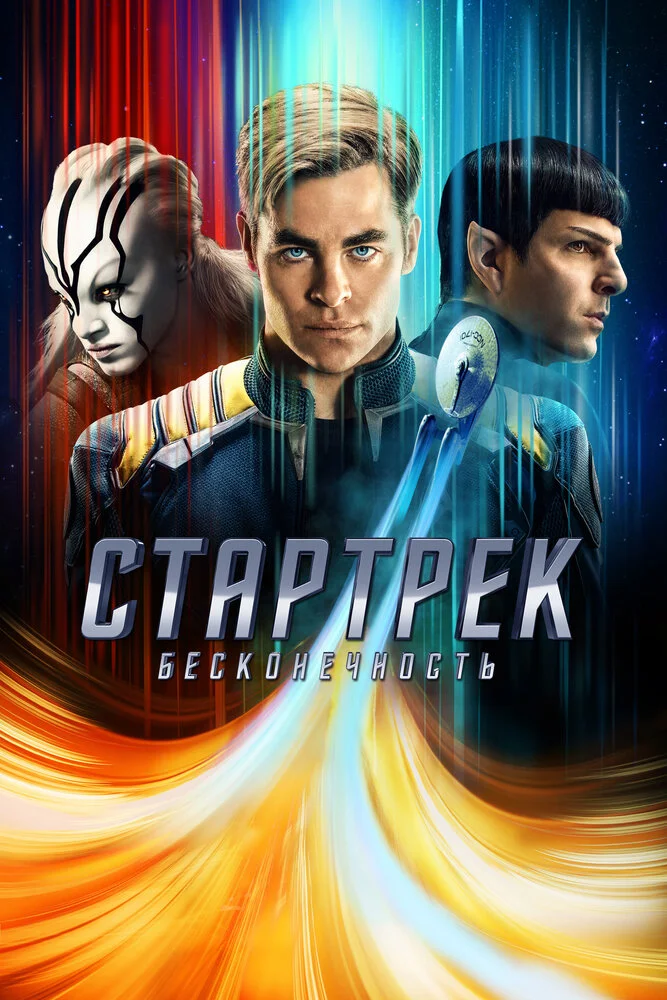 Стартрек: Бесконечность (2016)